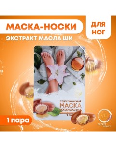 Отшелушивающая маска-носки для ног на основе масла ши универсальные, 1 пара Sb beauty