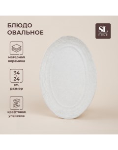 Блюдо для подачи SL Home Арена Бланка 34 24 см цвет белый Sima-land home