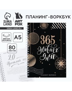 Новый год Планинг А5 80 листов на гребне 365 новых дней в мягкой обложке Artfox