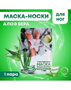 Отшелушивающая маска носки для ног на основе экстракта алоэ вера универсальные 1 пара Sb beauty