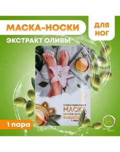 Отшелушивающая маска-носки для ног на основе экстракта оливы, универсальные, 1 пара Sb beauty