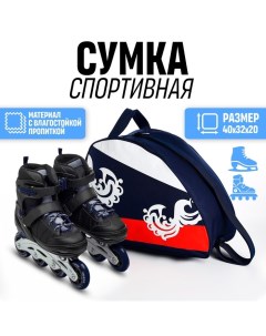 Сумка для роликовых коньков RUSSIAN SPORT 40 32 20 см синий цвет Nazamok kids