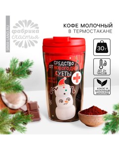 Кофе молотый в термостакане «Средство от новогодней суеты», вкус: кокос - молочный шоколад, 30 г. (1 Фабрика счастья