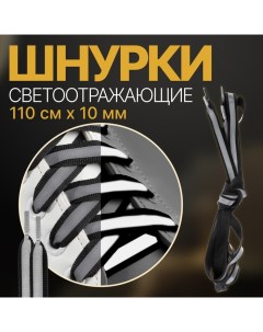 Шнурки для обуви, пара, плоские, со светоотражающей полосой, 10 мм, 110 см, цвет чёрный Onlitop