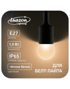 Лампа светодиодная G45 Е27 1 5 Вт д белт лайта т белый набор 20шт Luazon lighting