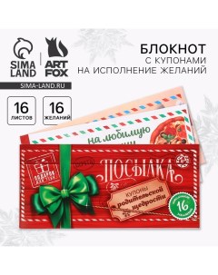 Новый год Блокнот с купонами на исполнение желаний Новогодняя посылка Artfox