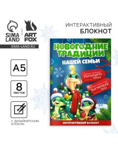 Новый год Творческий блокнот с заданиями А5 8 л Новогодние традиции нашей семьи Символ года Artfox