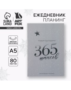 Новый год Ежедневник планинг 365 шансов А5 80 л Artfox