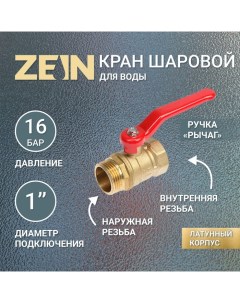 Кран шаровой, внутренняя/наружная резьба 1", ручка Zein