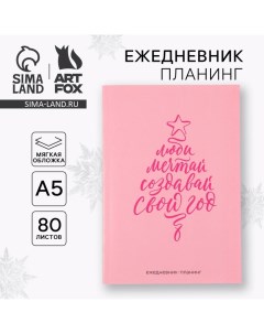 Новый год Ежедневник планинг Создавай свой год А5 80 л Artfox