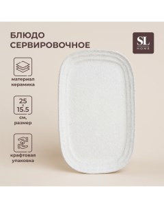 Блюдо для подачи SL Home Арена Бланка 25 15 5 см цвет белый Sima-land home