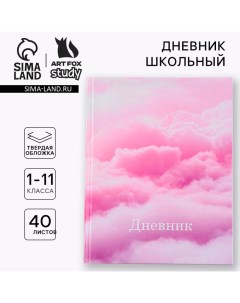 Дневник школьный 1-11 класс универсальный «1 сентября:Облака», твердая обложка 7БЦ, глянцевая ламина Artfox study