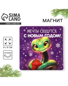 Магнит новогодний «Мечты сбудутся», 8 х 8 см Сима-ленд