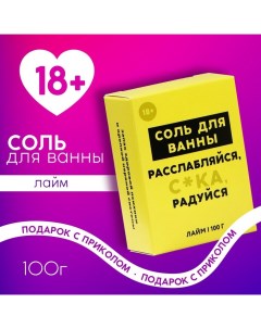 Соль для ванны «Расслабляйся», 100 г, аромат лайма, 18+ Чистое счастье