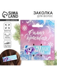 Заколка для волос новогодняя Magic на Новый год 5 3 х 1 8 см Сима-ленд