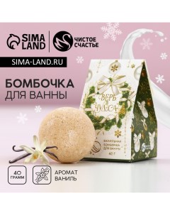 Бомбочка для ванны «Верь в чудеса!», 40 г, аромат ванили, Новый Год Чистое счастье