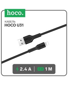 Кабель Hoco U31, Lightning - USB, 2.4 А, 1 м, нейлоновая оплетка, черный