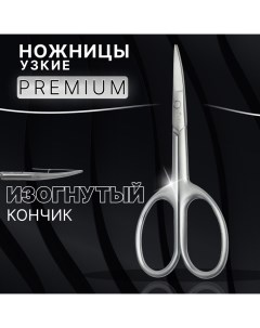 Ножницы маникюрные «Premium satin», узкие, загнутые, матовые, 9.6 см Qf