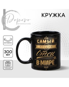 Кружка керамическая «Самый лучший отец», 300 мл, цвет чёрный Дорого внимание