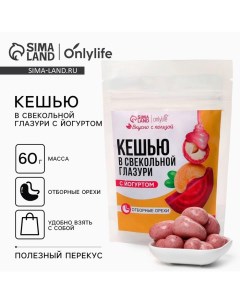 Кешью в свекольной галзури с йогуртом 60 г Onlylife