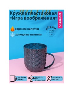 Кружка пластиковая «Игра воображения», 550 мл, с ручкой, для горячего, изумрудная Доляна