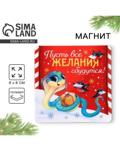 Магнит новогодний «Пусть все желания сбудутся», 8 х 8 см Сима-ленд