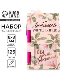 Подарочный набор «Учителю: Любимой учительнице»: блок бумаги и ручка пластик Artfox