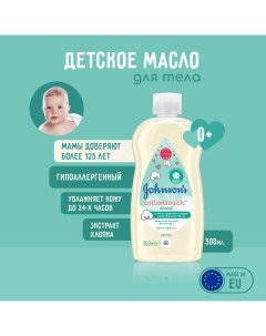 Масло для тела «Нежность хлопка», 300 мл Johnson's baby