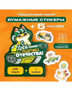 Набор: бумажные стикеры 20 л + 5 наклеек «С днём защитника отечества!» Artfox