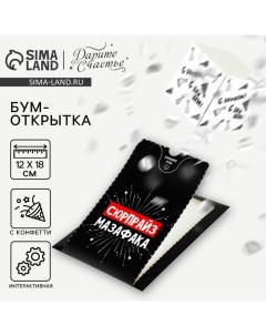 Бум-открытка «Сюрпрайз», 12 ? 18,5 см Дарите счастье