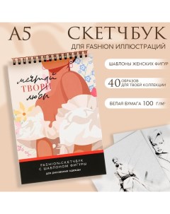 Скетчбук с шаблоном фигуры А5, 40 л "Мечтай" Artfox