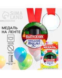 Медаль на ленте на Выпускной «Выпускник начальной школы », d = 7,3 см. Сима-ленд