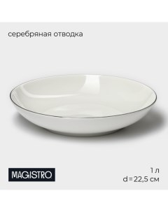 Тарелка глубокая La Perle, 1 л, d=22.5 см, фарфор, белая Magistro