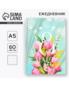 Ежедневник А5, 60 л «Тюльпаны» Artfox