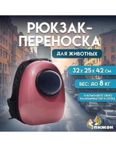 Рюкзак для переноски кошек и собак, с окном, 32 х 25 х 42 см, розовый Пижон