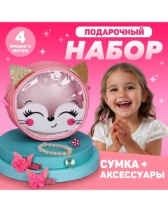 Подарочный набор для девочки «Лисенок», сумка, аксессуары Nazamok kids