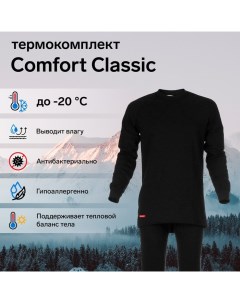 Комплект термобелья Сomfort Classic 2 слоя размер 48 рост 170 176 Comfort