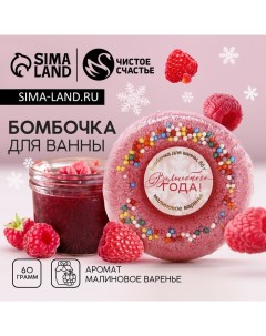 Бомбочка для ванны «Волшебного года», 60 г, аромат малинового варенья, Новый Год Чистое счастье