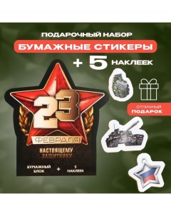 Набор: бумажные стикеры 20 л + 5 наклеек «23 февраля. Настоящему защитнику» Artfox