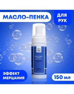 Масло-пенка для рук GEL-OFF восстанавливающее, 150 мл Gel-off