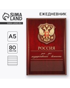 Ежедневник А5, 80 л «Россия» Artfox