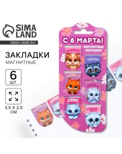 Закладки магнитные на подложке «Зверята», 6 шт Artfox