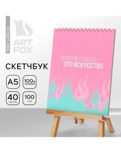 Скетчбук А5, 40 л 100 г/м2 "Искусство" Artfox