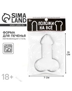 Форма для печенья «Положи на все», металл, 10?7?1.3 см 18+ Konfinetta