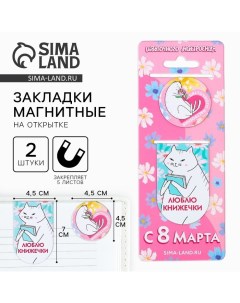 Магнитные закладки «С 8 марта», 2 шт Artfox