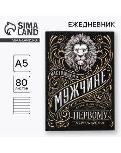 Ежедневник А5, 80 л «Мужчина» Artfox