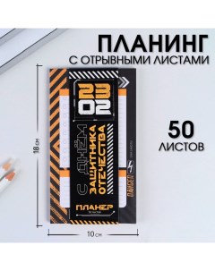 Планер с отрывными листами 50 л С днем защитника отечества Artfox