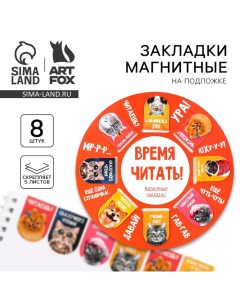 Закладки магнитные для книг, 8 шт «Звери» Artfox