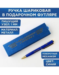 Ручка в футляре «С Днём Защитника Отечества», металл,1.0 мм, синяя паста Artfox