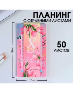 Планер с отрывными листами 50 л Тюльпаны Artfox